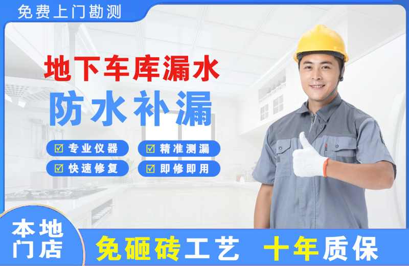 耀州地下车库漏水维修